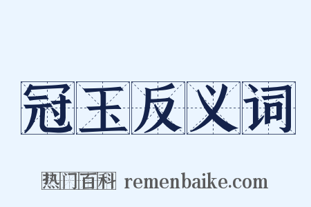 冠玉反义词是什么意思的图片